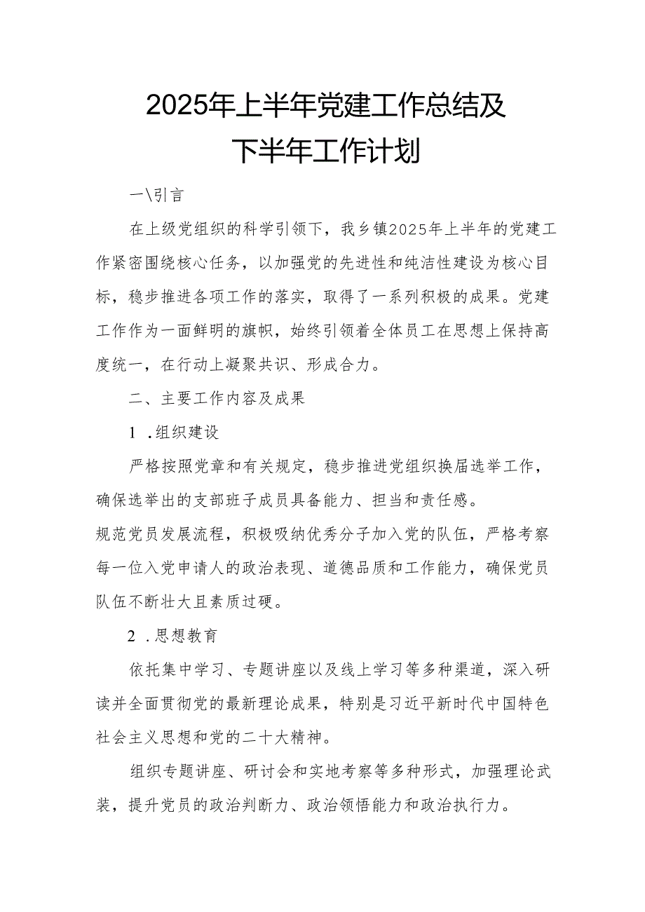 开展2025年上半年党建工作总结及下一步工作打算（9份）.docx_第1页