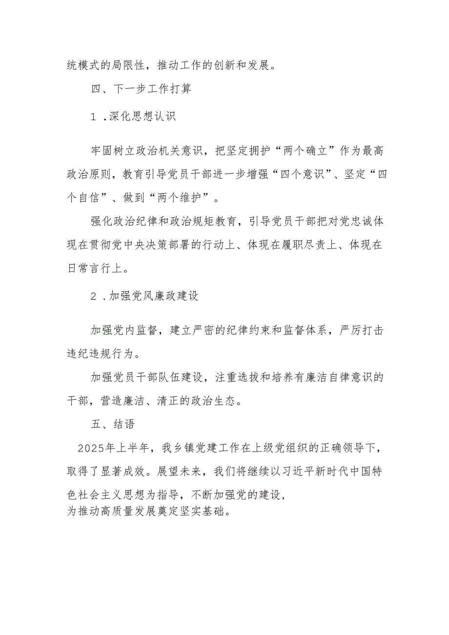 开展2025年上半年党建工作总结及下一步工作打算（9份）.docx_第3页