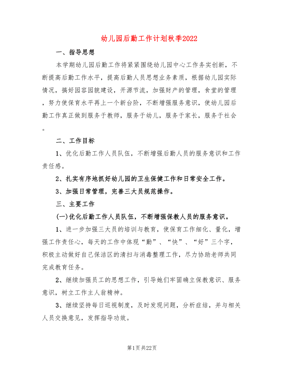幼儿园后勤工作计划季20226篇.doc_第1页