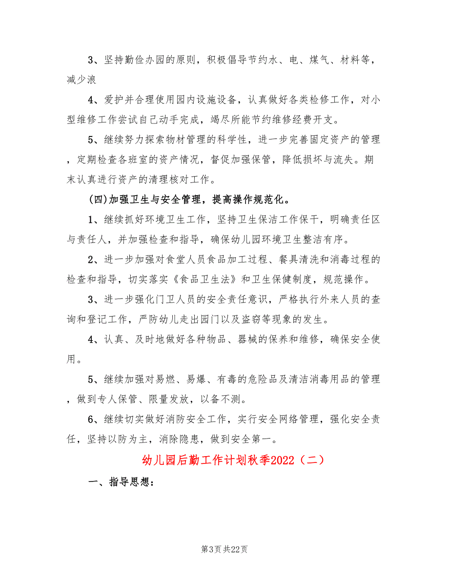 幼儿园后勤工作计划季20226篇.doc_第3页
