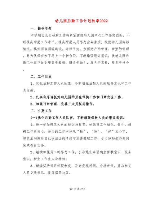 幼儿园后勤工作计划季20226篇.doc