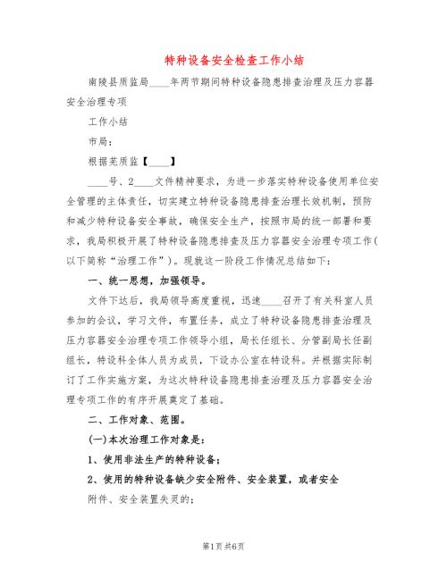特种设备安全检查工作小结3篇.doc