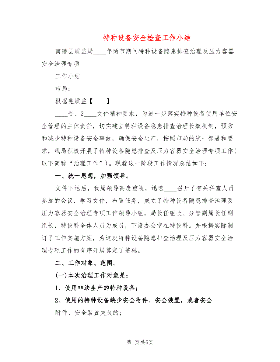 特种设备安全检查工作小结3篇.doc_第1页