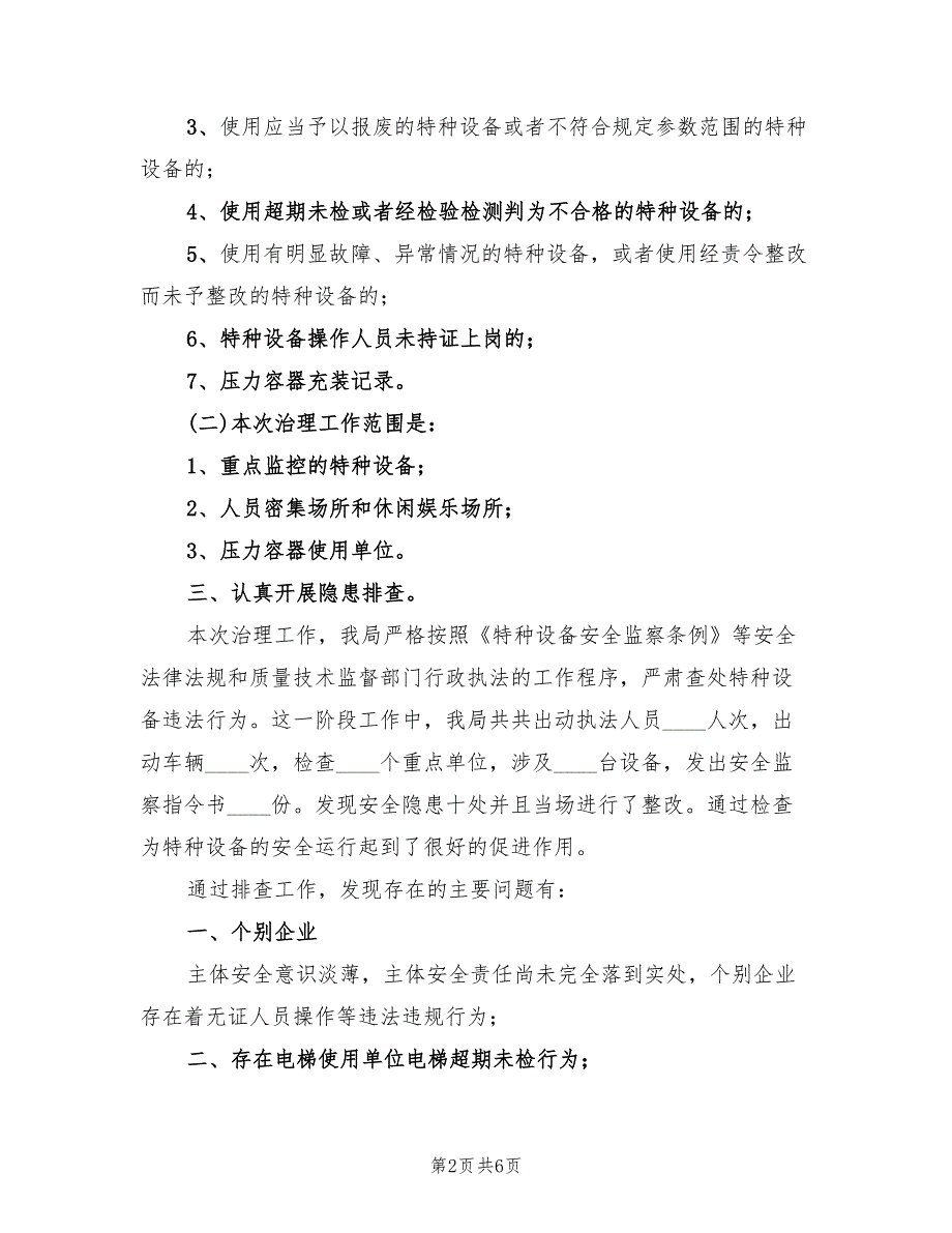 特种设备安全检查工作小结3篇.doc_第2页