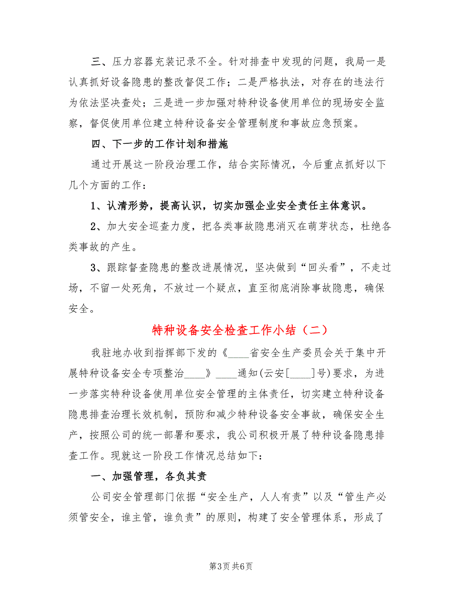 特种设备安全检查工作小结3篇.doc_第3页