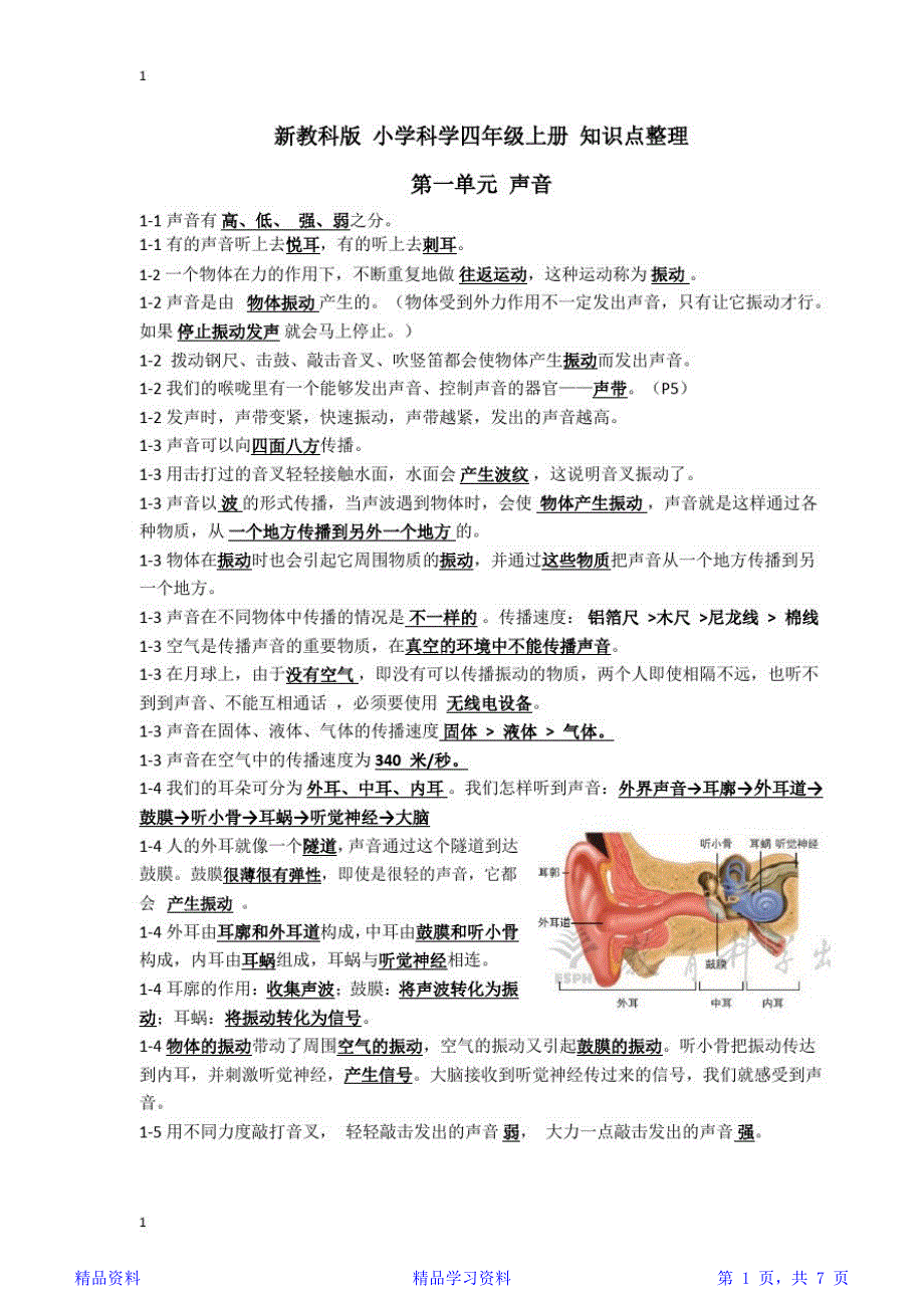 最新最全面教科版小学科学四年级上册科学知识点整理.docx_第1页