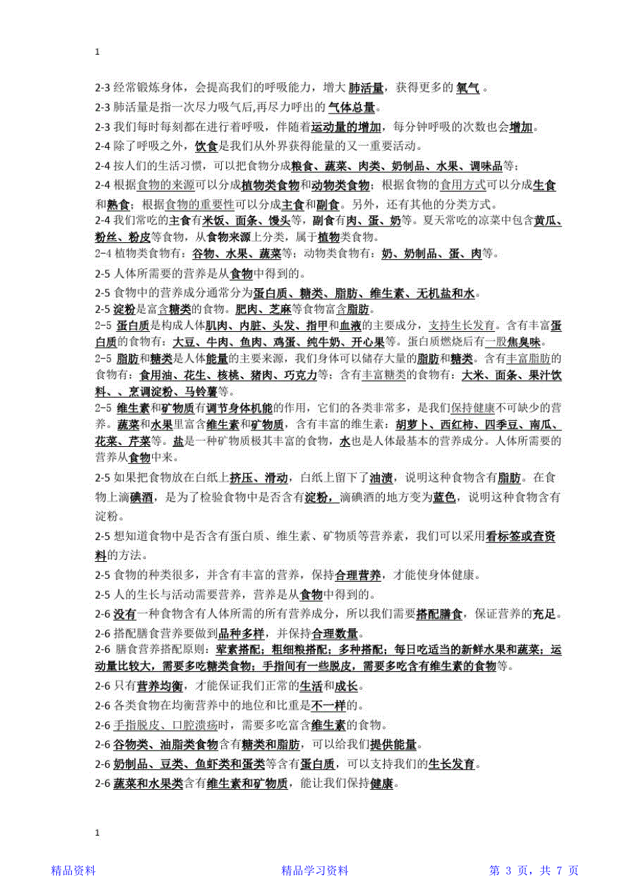 最新最全面教科版小学科学四年级上册科学知识点整理.docx_第3页
