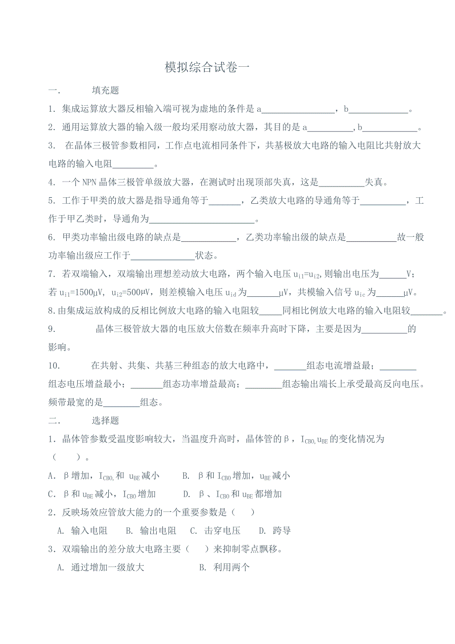 模拟电路试卷及答案十套.doc_第1页