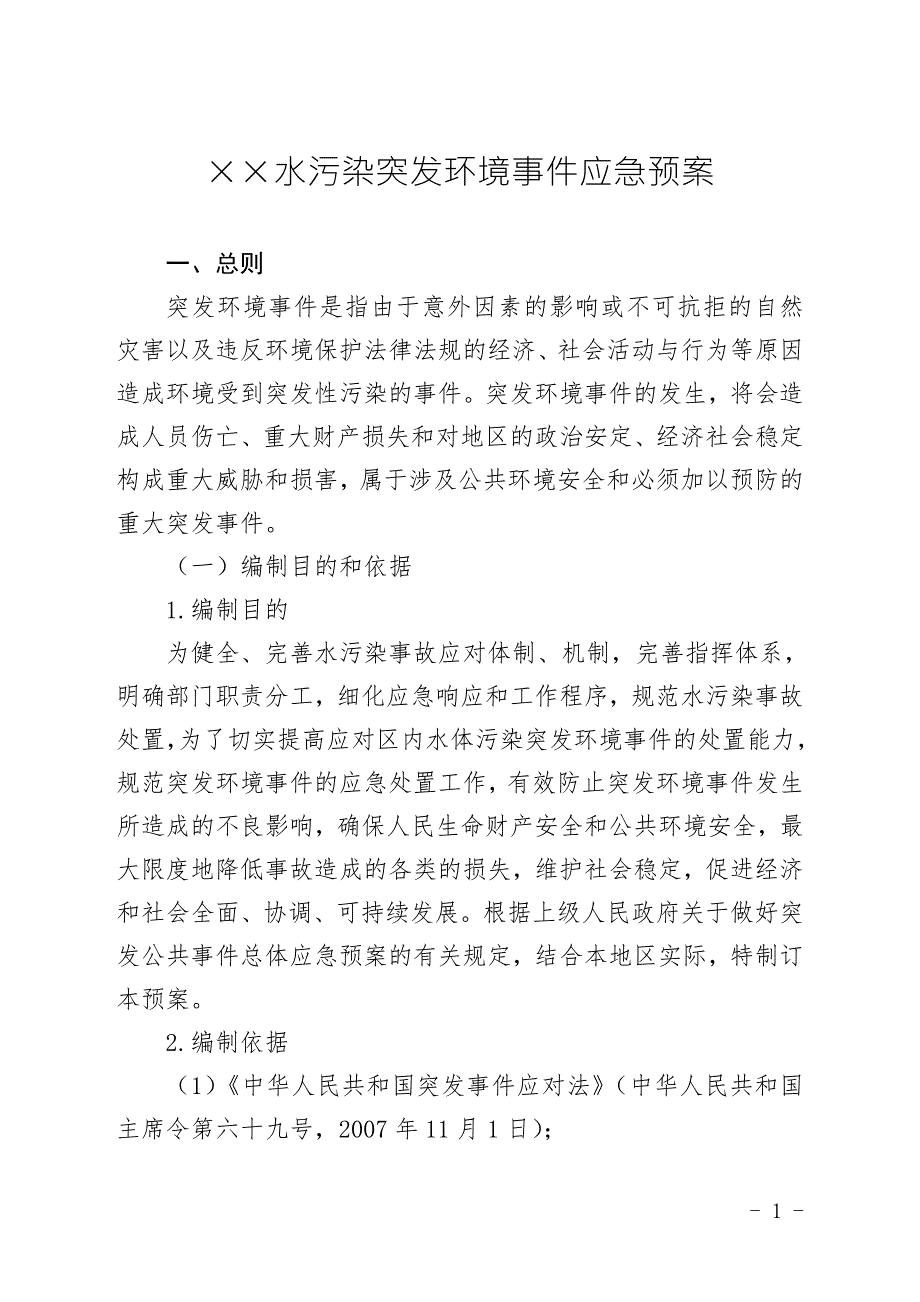 水污染突发环境事件应急预案.doc_第1页