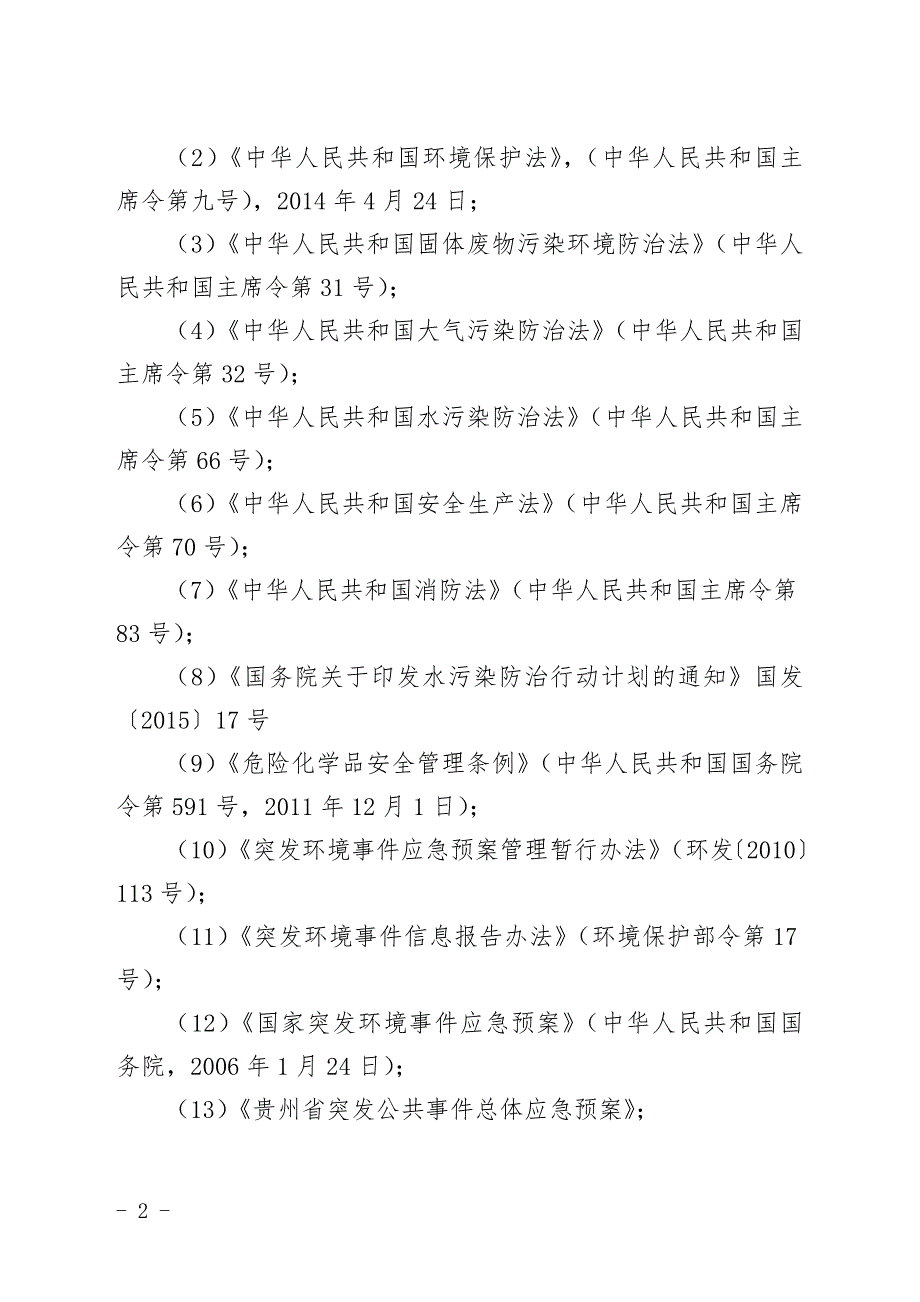 水污染突发环境事件应急预案.doc_第2页