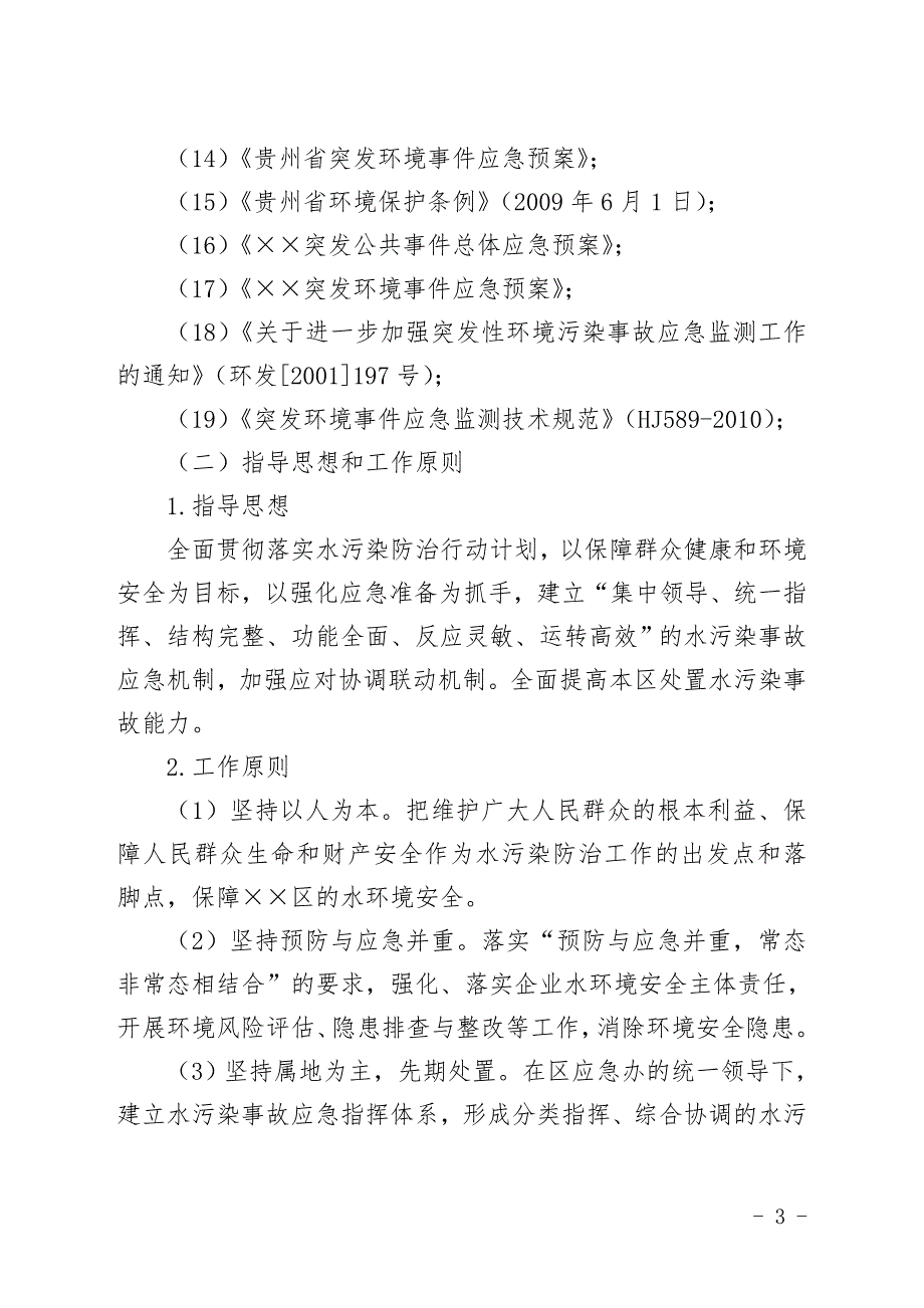 水污染突发环境事件应急预案.doc_第3页