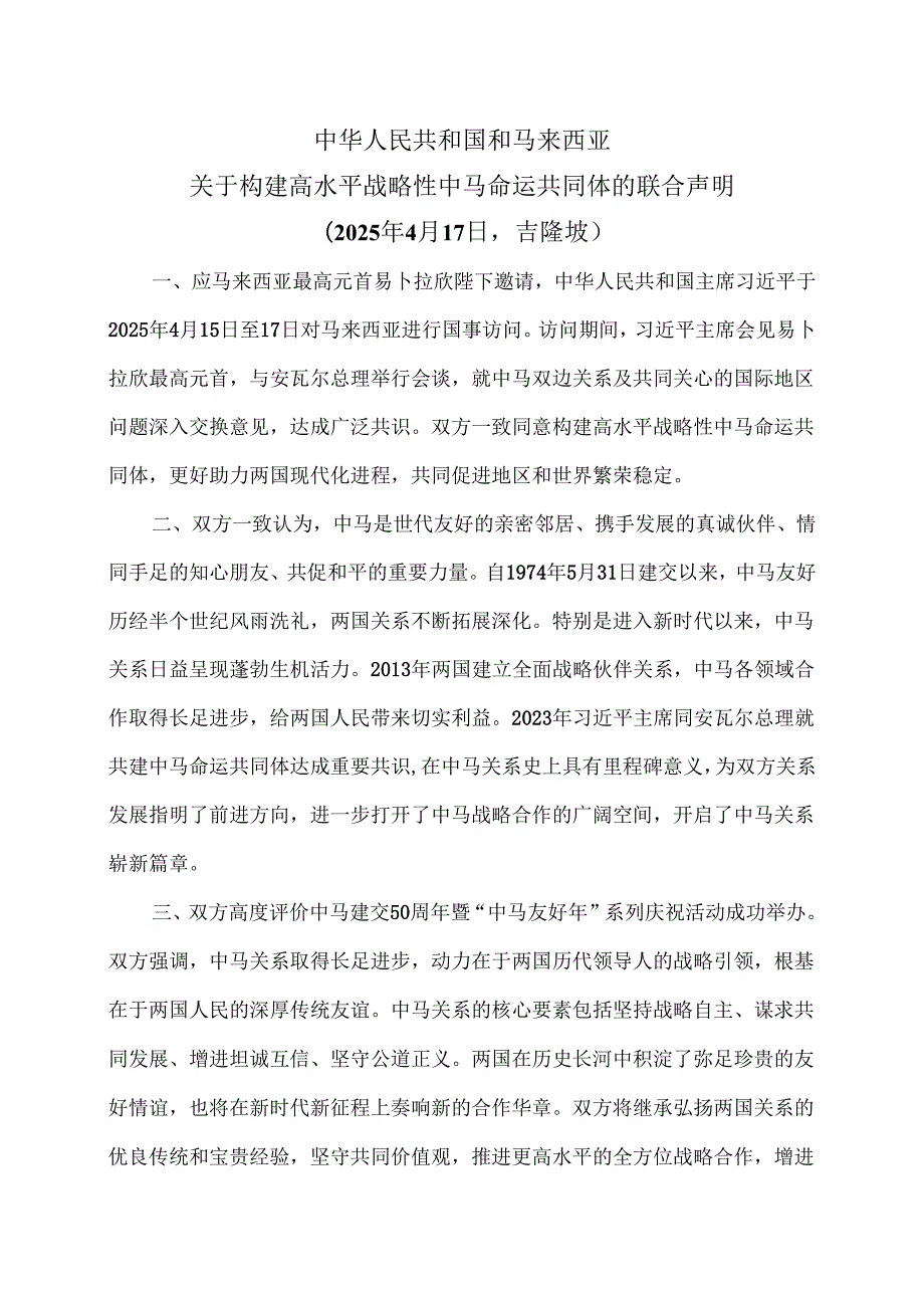 中马关于构建高水平战略性中马命运共同体的联合声明（2025年4月17日吉隆坡）.docx_第1页