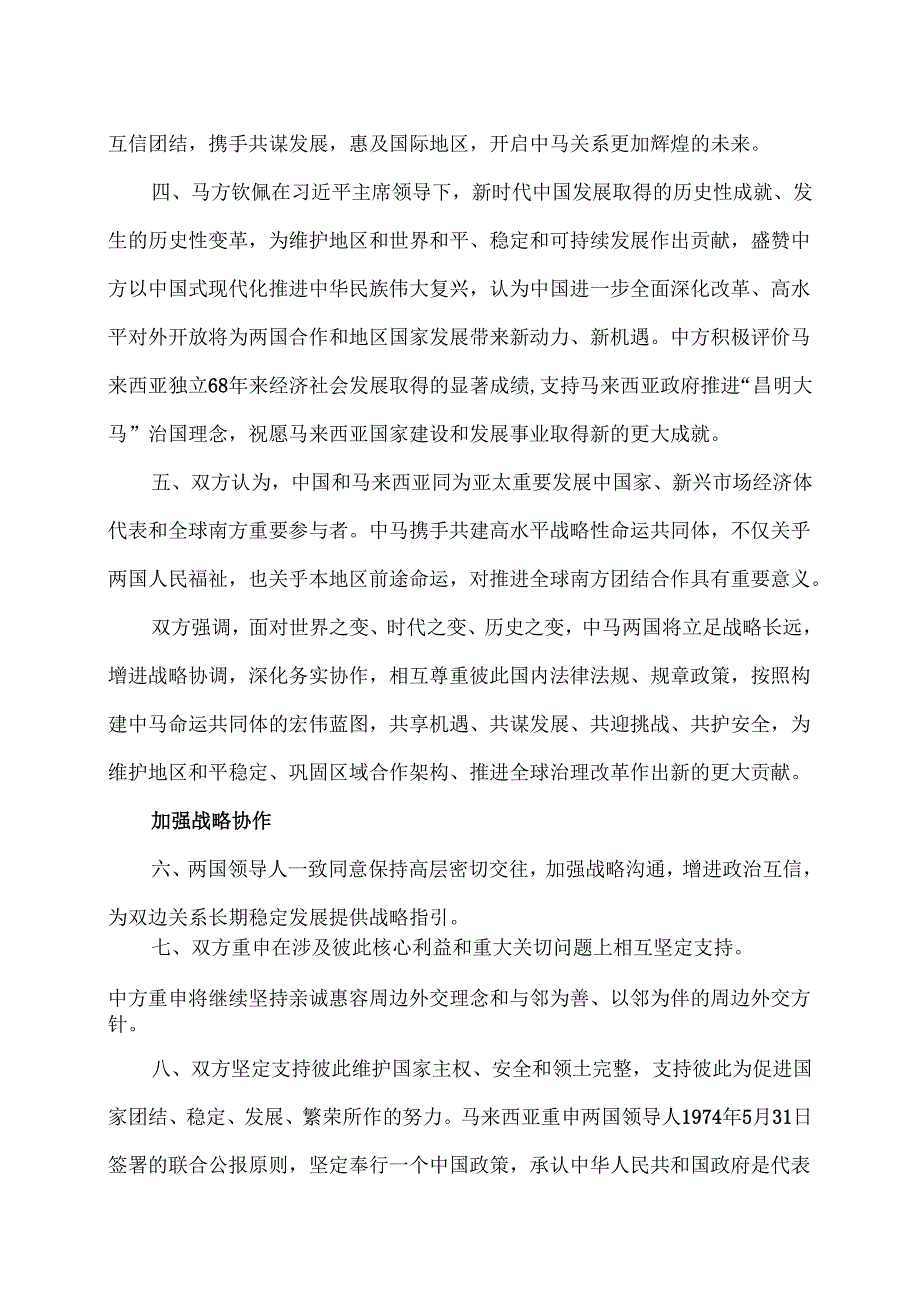 中马关于构建高水平战略性中马命运共同体的联合声明（2025年4月17日吉隆坡）.docx_第2页