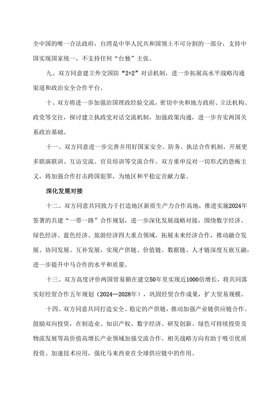 中马关于构建高水平战略性中马命运共同体的联合声明（2025年4月17日吉隆坡）.docx_第3页