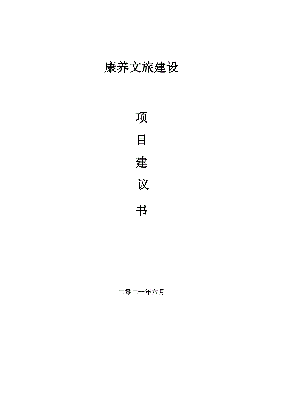 康养文旅项目项目建议书写作范本.doc_第1页
