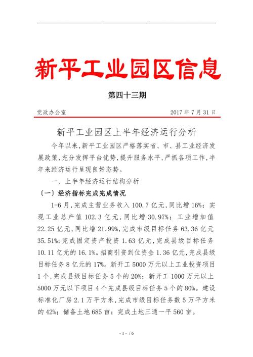 新平工业园区上半年经济运行分析报告.doc
