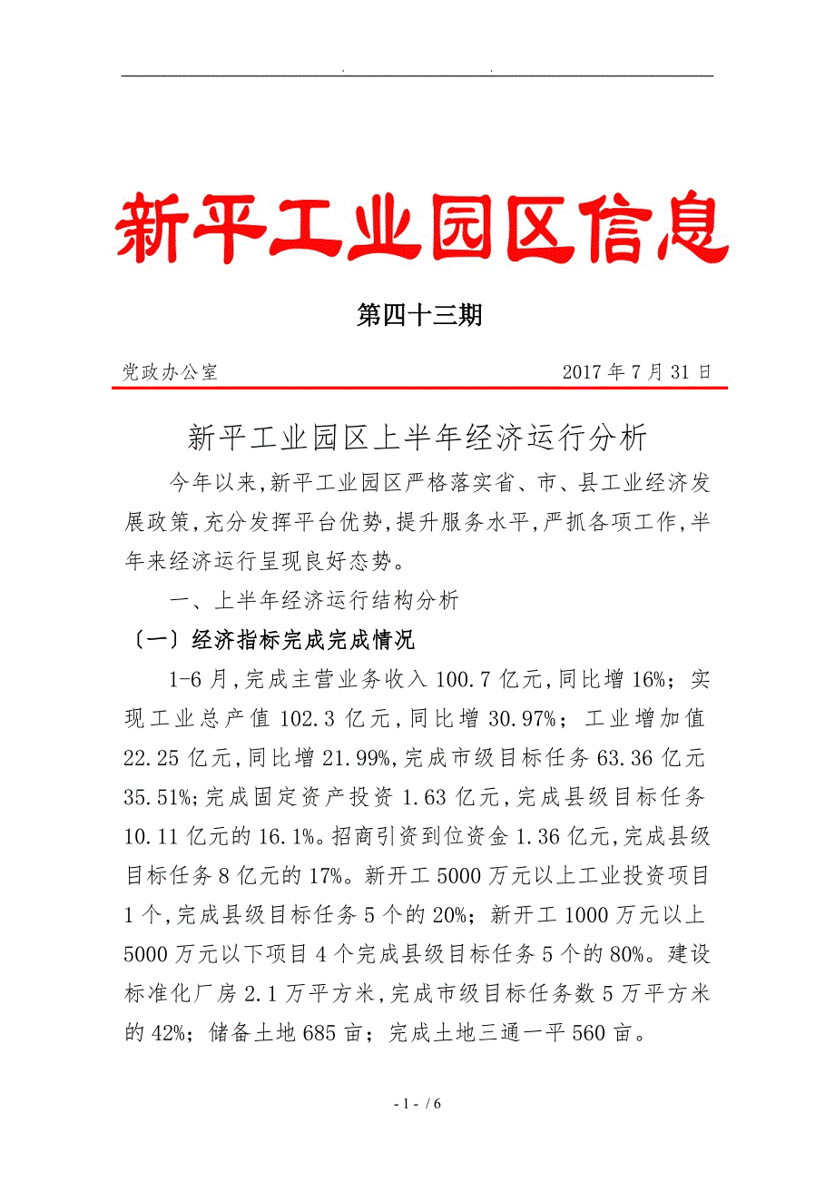 新平工业园区上半年经济运行分析报告.doc_第1页