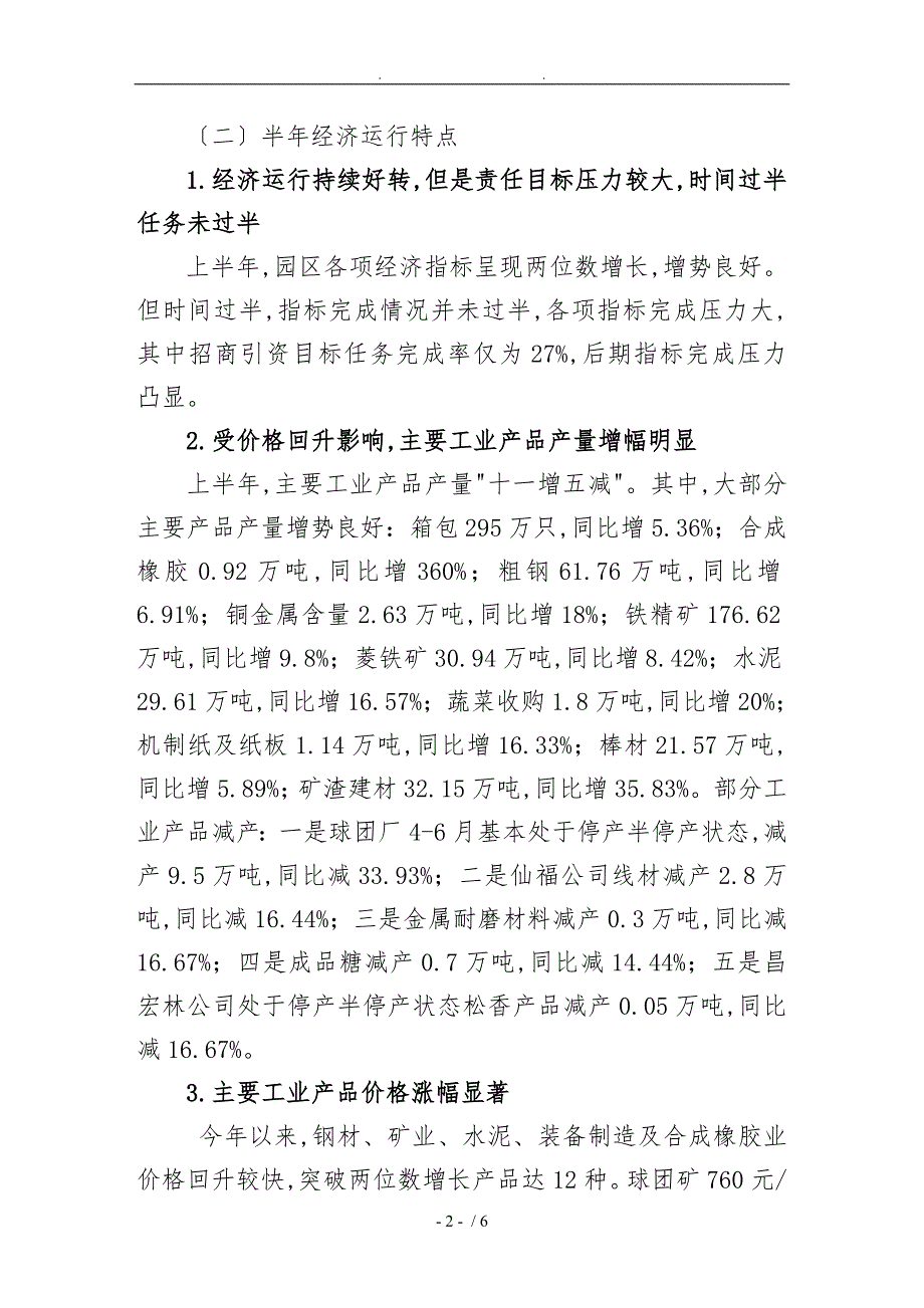 新平工业园区上半年经济运行分析报告.doc_第2页