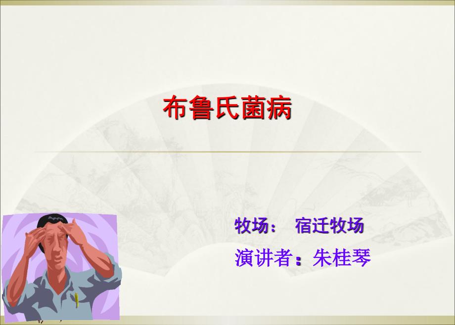 布鲁氏菌病课件.ppt_第1页