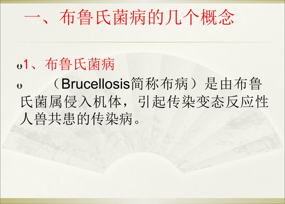 布鲁氏菌病课件.ppt_第2页