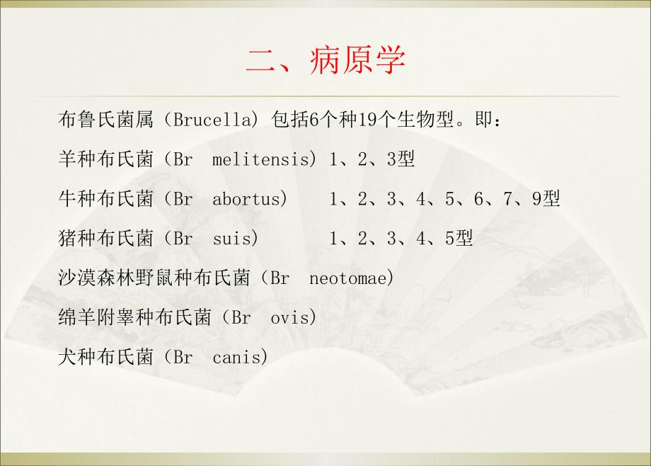 布鲁氏菌病课件.ppt_第3页