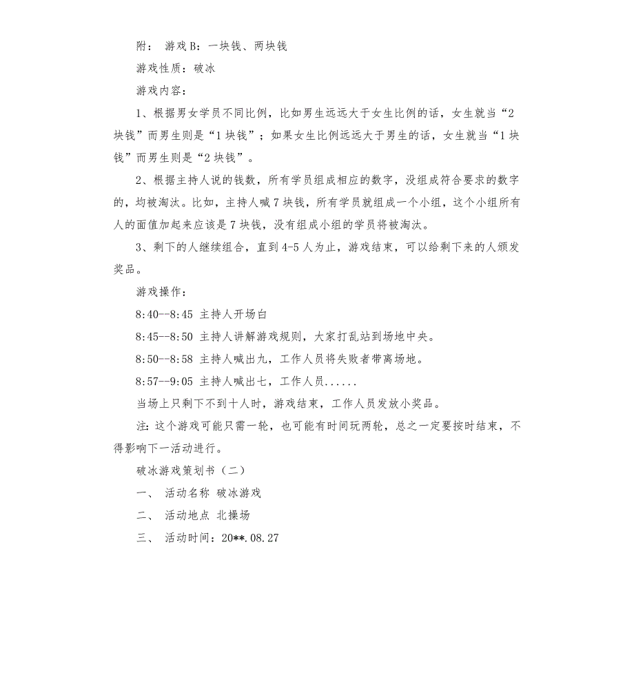 破冰活动策划书.docx_第3页