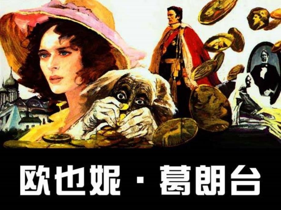 欧也妮葛朗台ppt.ppt_第1页