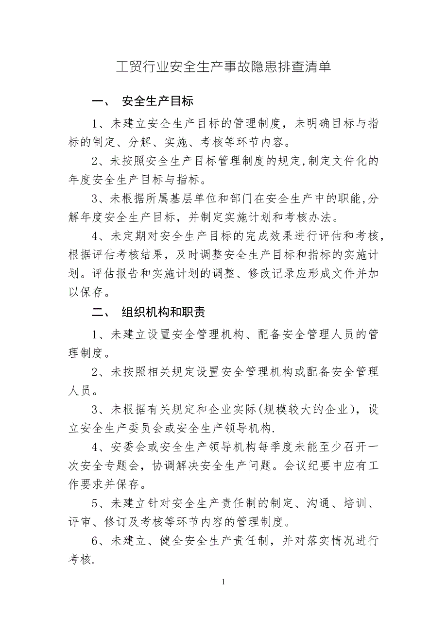 工贸行业安全生产事故隐患排查清单.docx_第1页