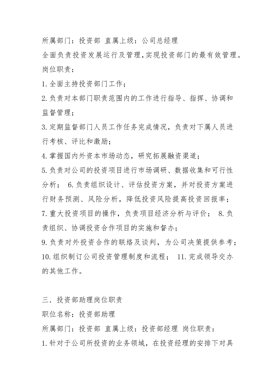 投资管理部投资岗岗位职责共8篇.docx_第2页