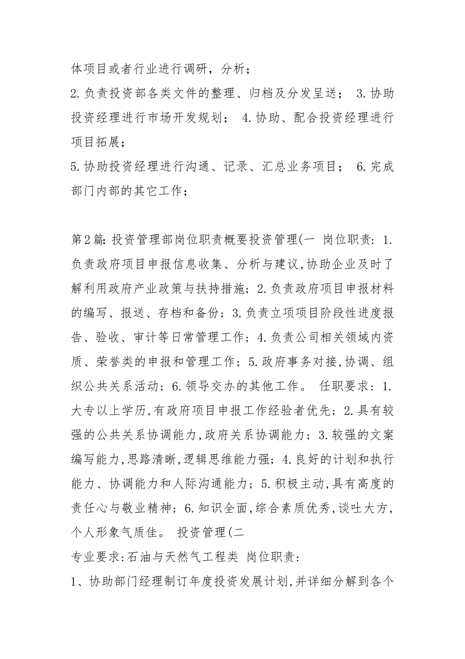 投资管理部投资岗岗位职责共8篇.docx_第3页