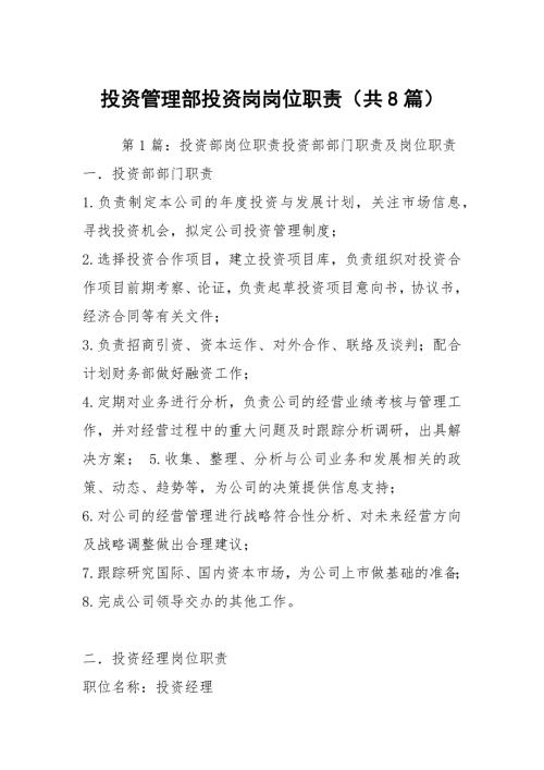 投资管理部投资岗岗位职责共8篇.docx