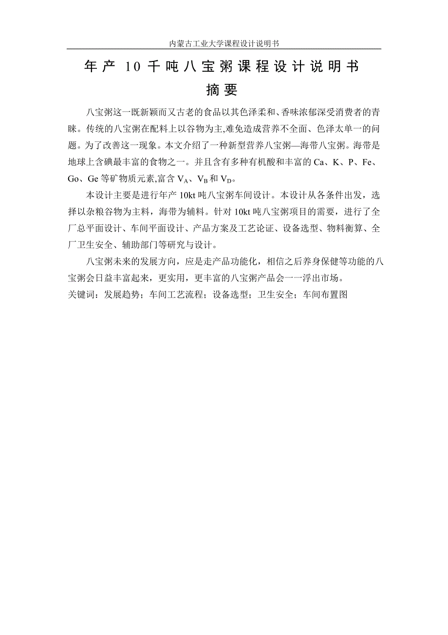 年产10千吨八宝粥课程设计说明书.doc_第1页