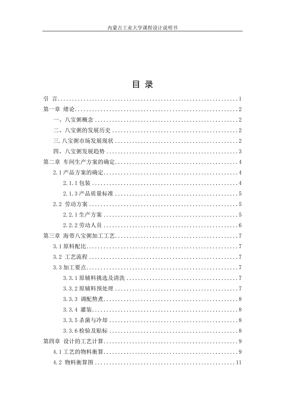 年产10千吨八宝粥课程设计说明书.doc_第3页