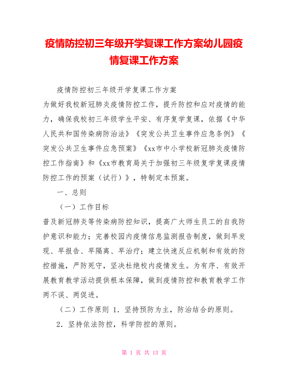 疫情防控初三年级开学复课工作方案幼儿园疫情复课工作方案.doc_第1页