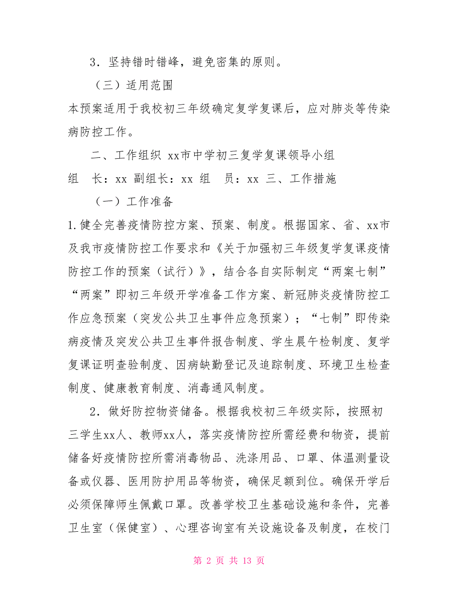 疫情防控初三年级开学复课工作方案幼儿园疫情复课工作方案.doc_第2页