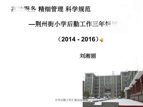 小学后勤工作汇报动态模版PPT课件.ppt