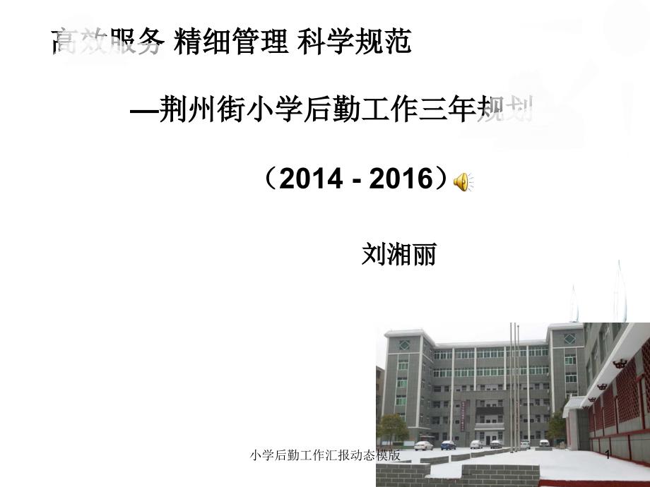 小学后勤工作汇报动态模版PPT课件.ppt_第1页