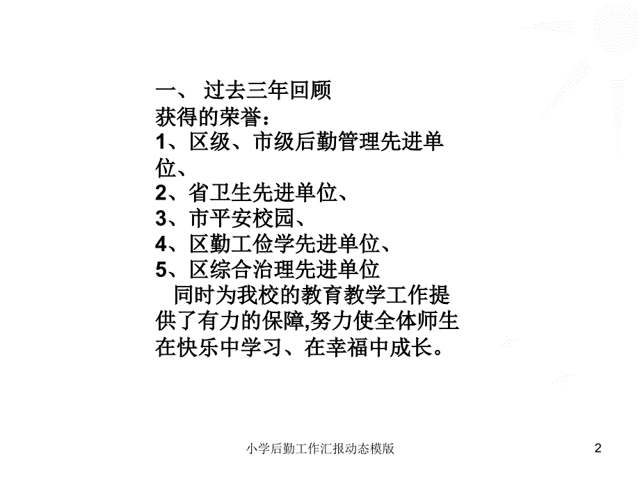 小学后勤工作汇报动态模版PPT课件.ppt_第2页