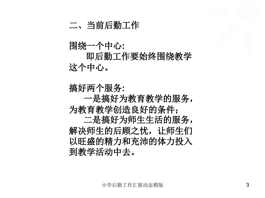 小学后勤工作汇报动态模版PPT课件.ppt_第3页