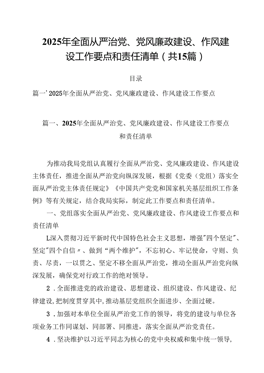 （15篇）2025年全面从严治党、党风廉政建设、作风建设工作要点和责任清单（精选）.docx_第1页
