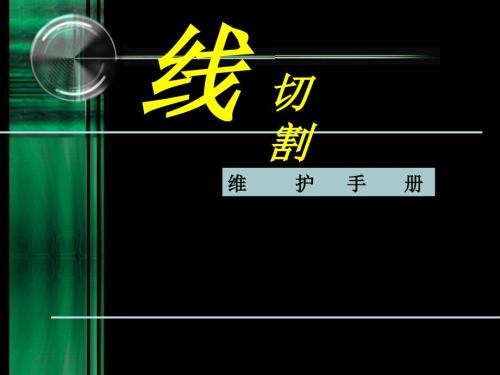 沙迪克线切割维护手册.ppt