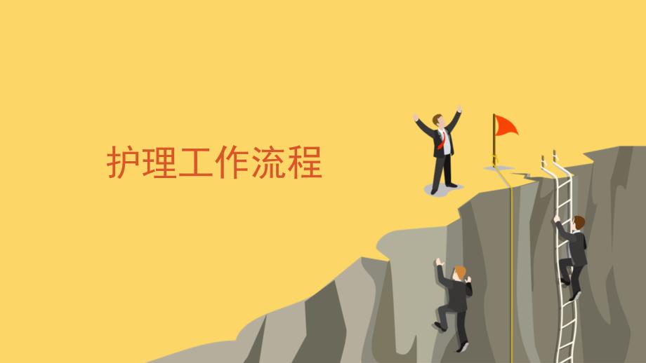 护理工作流程PPT课件.pptx_第1页