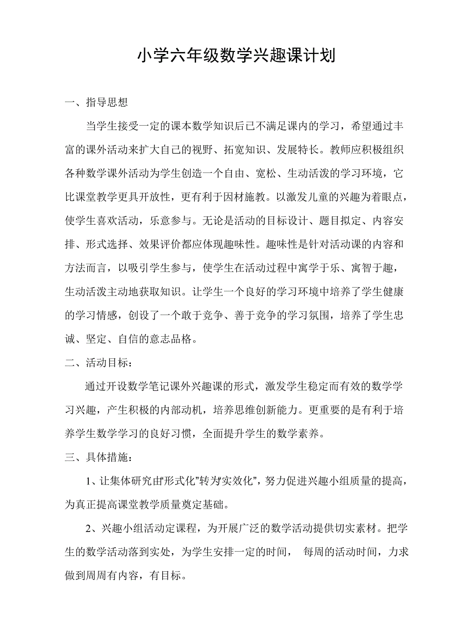 小学六年级数学兴趣小组活动计划.doc_第1页