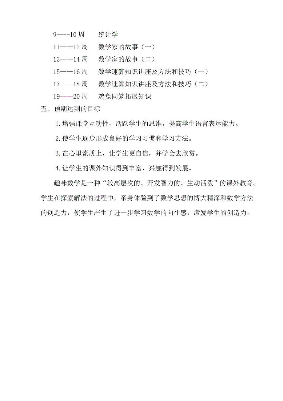 小学六年级数学兴趣小组活动计划.doc_第3页