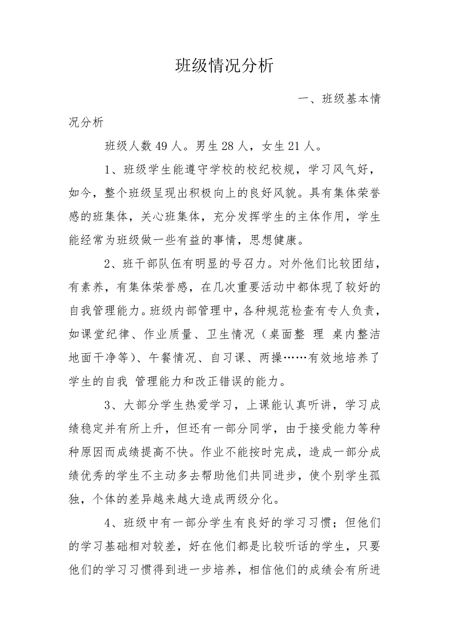 班级情况分析.doc_第1页