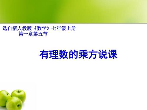 有理数的乘方说课课件PPT.ppt