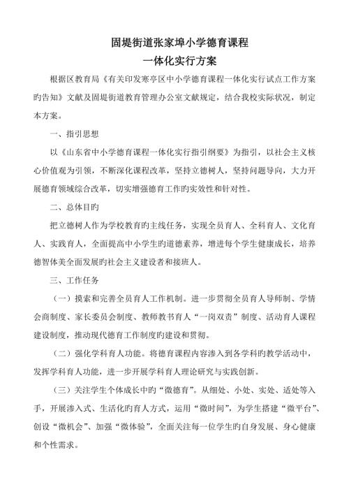 张家埠小学德育课程一体化实施专题方案.doc