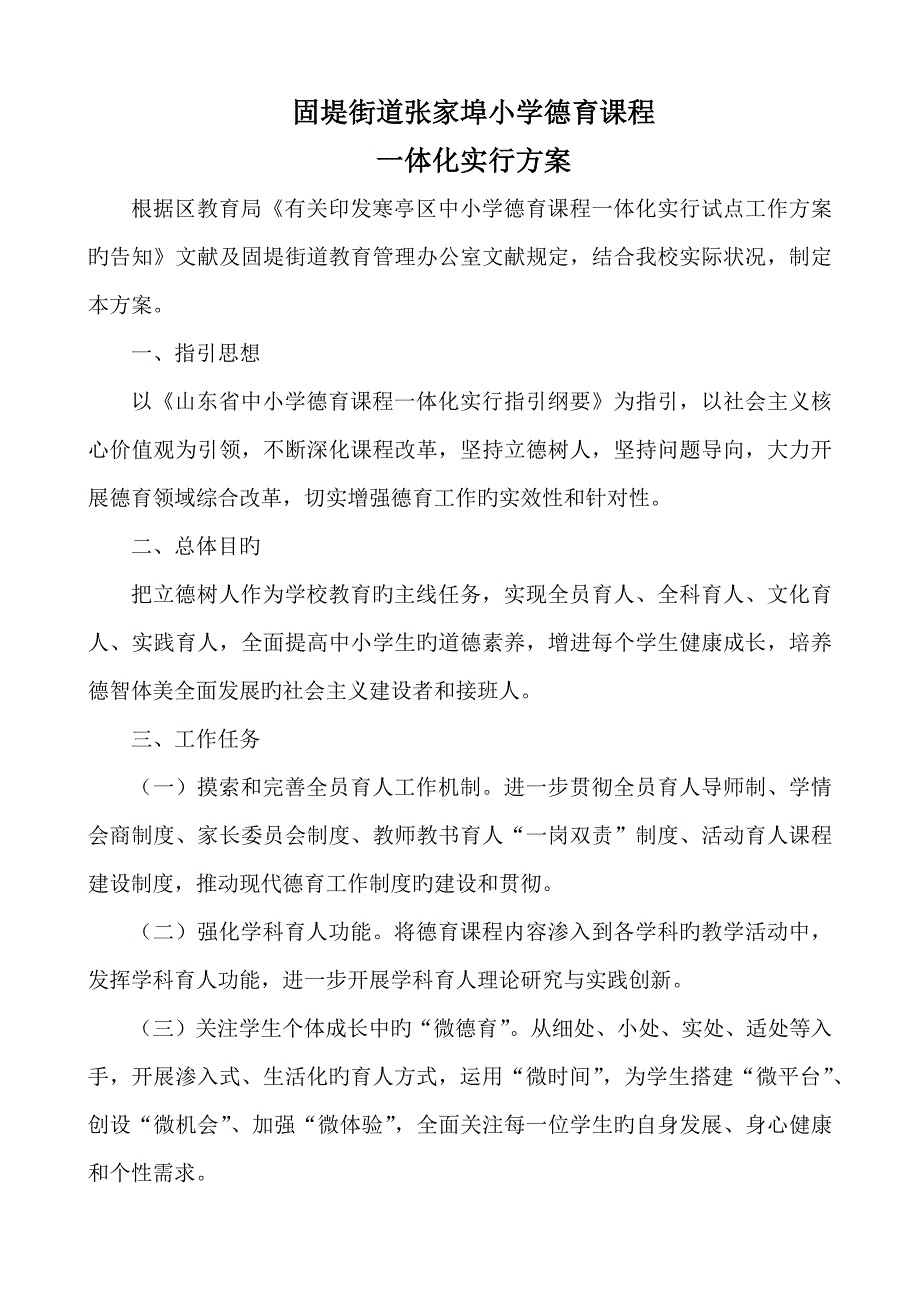 张家埠小学德育课程一体化实施专题方案.doc_第1页