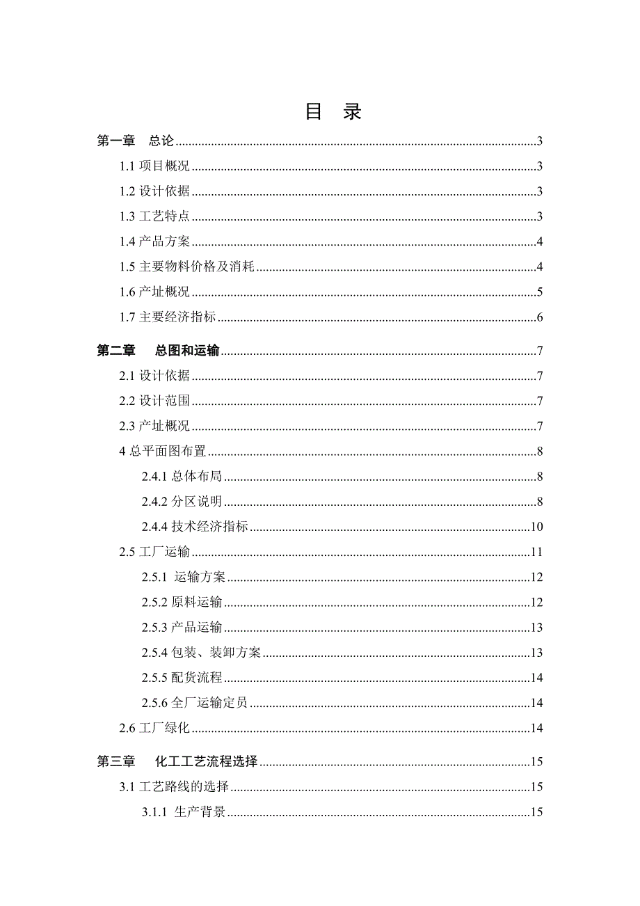 年产3000吨无毒可生物降解材料单体己内酯的合成工艺初步设计说明书.doc_第1页