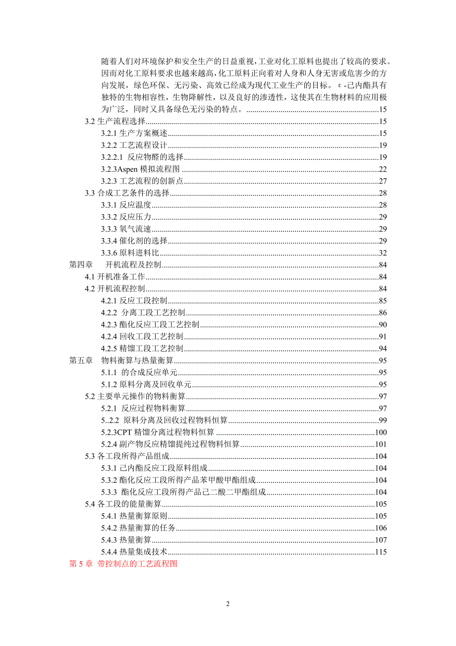 年产3000吨无毒可生物降解材料单体己内酯的合成工艺初步设计说明书.doc_第2页
